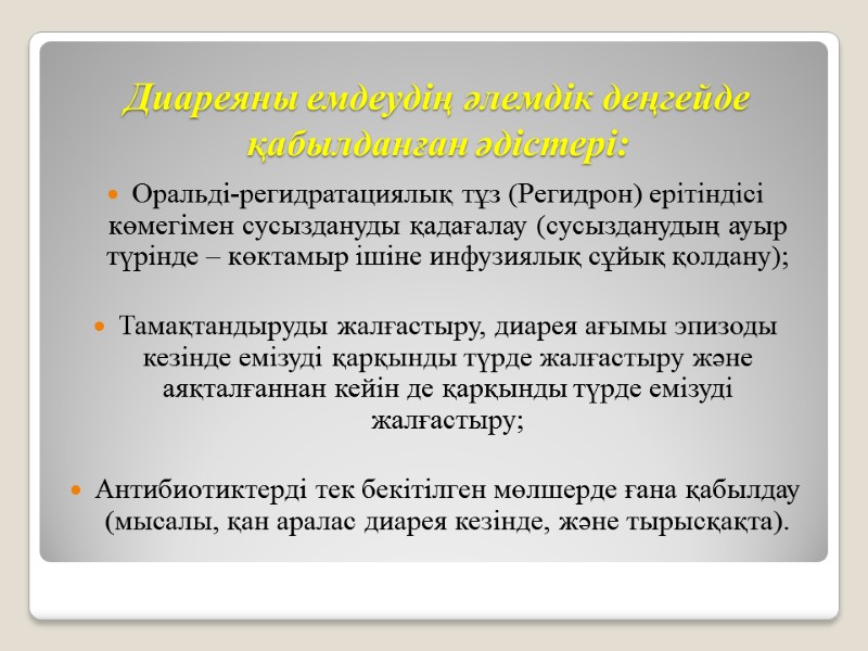 Диареяны емдеудің әлемдік деңгейде қабылданған әдістері: Оральді-регидратациялық тұз (Регидрон) ерітіндісі көмегімен сусыздануды қадағалау (сусызданудың